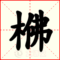 梻