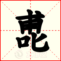 喸