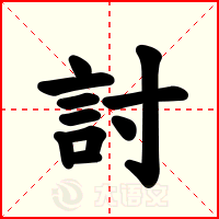 討