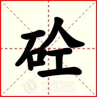 砼