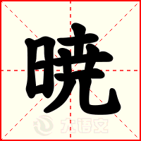 暁
