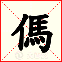 傌