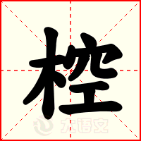 椌