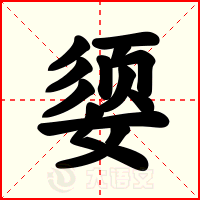 媭