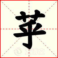 苸