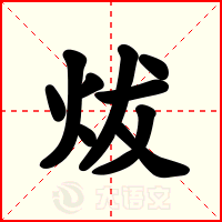 炦