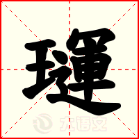 璭