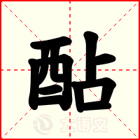酟