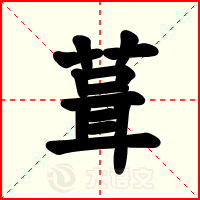 葺