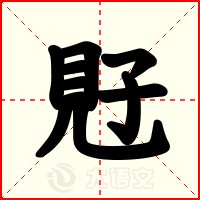 覎