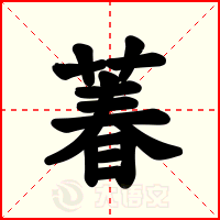 萶