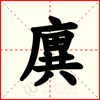 廙