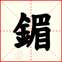 鎇