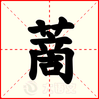 蔐
