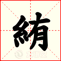 絠