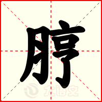 脝