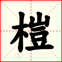 榿
