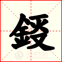 鋄