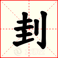 刲