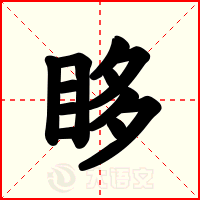眵