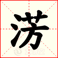 淓