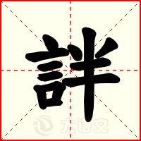 詊