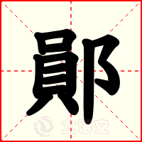 鄖