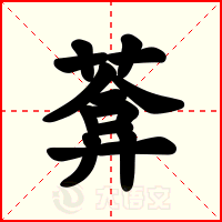 葊