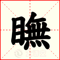 瞴