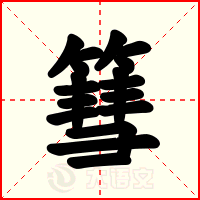 篲