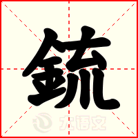鋶