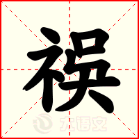 祦