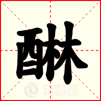 醂