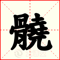 髐