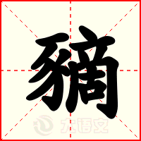 豴