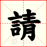 請