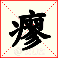 瘳