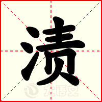 渍