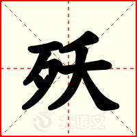 殀
