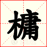 槦