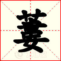 蔞