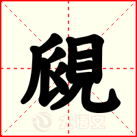 覛