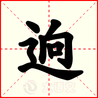 逈