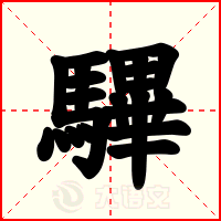 驆