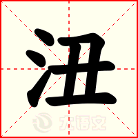沑