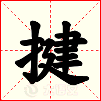 揵