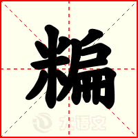 糄