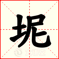 坭