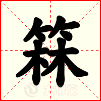 箖