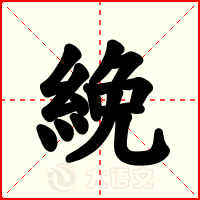 絻